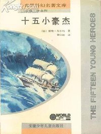 十五小豪杰 (安徽少年儿童出版社 1992)
