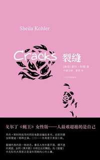 裂缝 (人民文学出版社 2011)