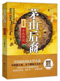 茅山后裔4 (百花洲文艺出版社 2013)