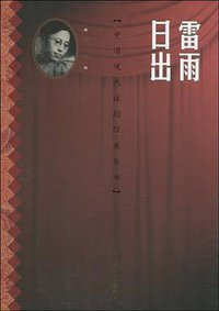 雷雨 日出 (人民文学出版社 2010)