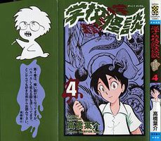 学校怪談4 (秋田書店)