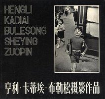 亨利 卡蒂埃 布勒松摄影作品
