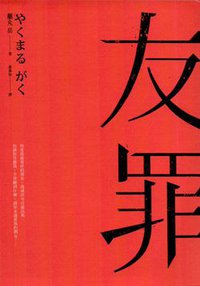 友罪 (春天 2015)