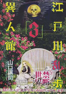 江戸川乱歩異人館 3