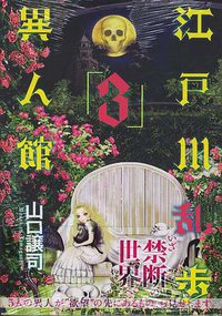 江戸川乱歩異人館 3 (集英社 2012)