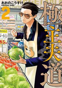 極主夫道 2 (新潮社 2018)