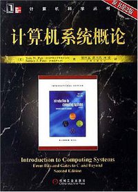 计算机系统概论 (机械工业出版社 2008)