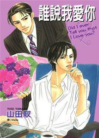 誰說我愛你 (全) (尖端 2007)