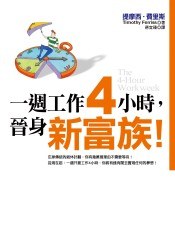 一周工作4小时,晋身新富族