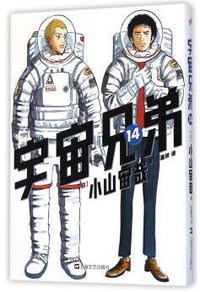 宇宙兄弟 14 (上海文艺出版社)