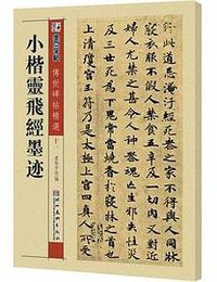 墨点字帖·传世碑帖精选*小楷灵飞经墨迹 (湖北美术 2011)