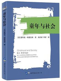 童年与社会 (世界图书出版有限公司 2018)
