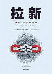 拉新:快速实现用户增长 (中信出版集团 2019)