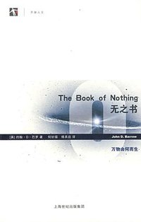 无之书 (上海科技教育出版社 2009)