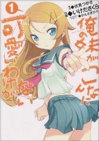 俺の妹がこんなに可愛いわけがない 1 (電撃コミックス) (アスキー・メディアワークス 2009)