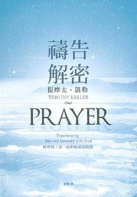 禱告解密 (希望之聲文化有限公司 2016)