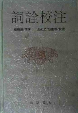 词诠校注