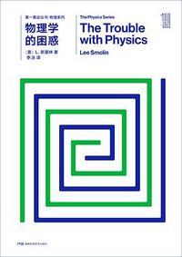 物理学的困惑 (湖南科学技术出版社 2018)
