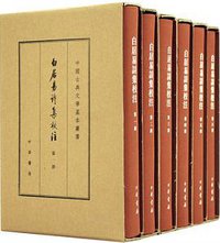 白居易詩集校註 (中華書局 2018)