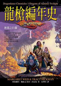 龍槍編年史 1 秋暮之巨龍 (奇幻基地出版社)