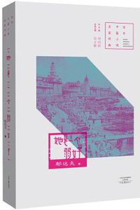 她是一个弱女子 (河南文艺出版社 2018)