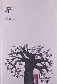 草 (天津人民出版社 2013)