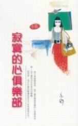 寂寞的心俱乐部 (林白出版社)