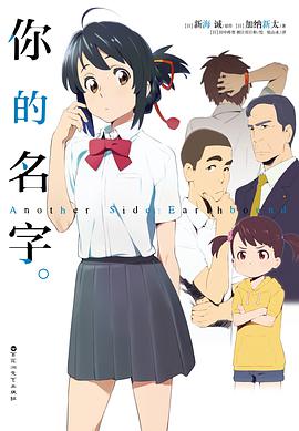 你的名字 Another Side:Earthbound
