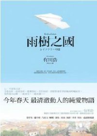 雨樹之國 (新雨出版社 2011)