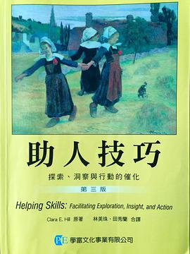 助人技巧:探索洞察與行動的進化