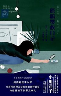 原稿零枚日记 (浙江文艺出版社 2018)