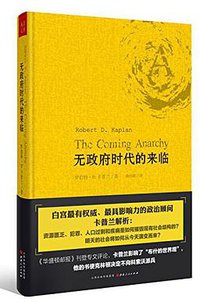无政府时代的来临 (山西人民出版社 2015)