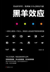 黑羊效应 (团结出版社 2016)