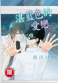 湛藍色的愛戀 (東販出版社 2016)