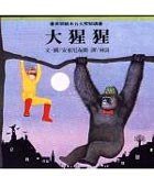 大猩猩 (格林文化 2005)