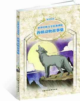 西顿动物故事集