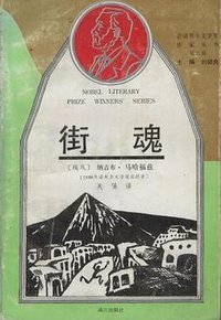 街魂 (漓江出版社 1991)