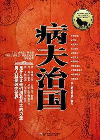 病夫治国 (华东师范大学出版社 2013)