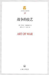 战争的技艺 (上海三联书店 2010)