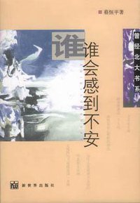 谁会感到不安 (新世界出版社 2002)