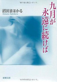 九月が永遠に続けば (新潮社 2008)