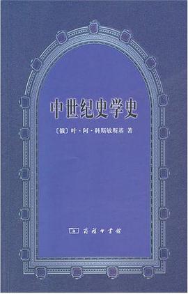 中世纪史学史