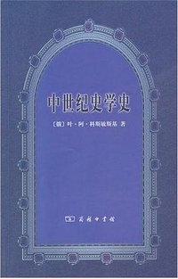 中世纪史学史 (商务印书馆 2011)