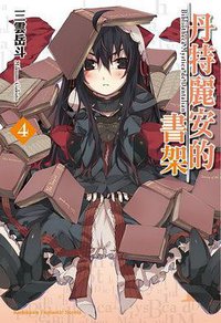 丹特麗安的書架 04 (台灣角川 2011)