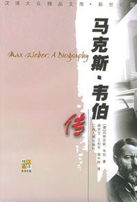 马克斯·韦伯传 (江苏人民出版社 2002)
