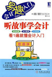 听故事学会计 (机械工业 2009)