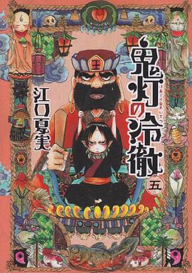 鬼灯の冷徹（5）