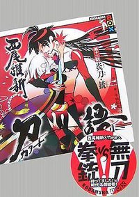 刀語 第十二話 炎刀・銃 (講談社 2007)