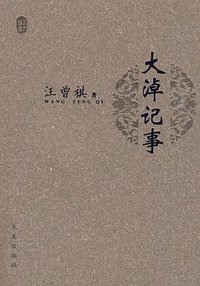 大淖记事 (求真出版社 2010)