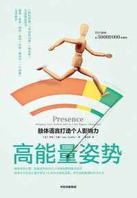 高能量姿势 (中信出版集团 2019)